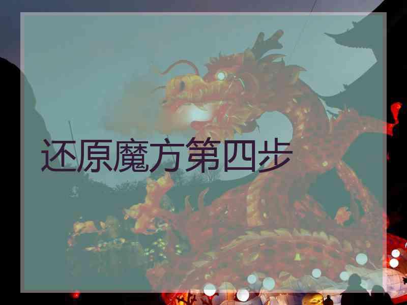 还原魔方第四步
