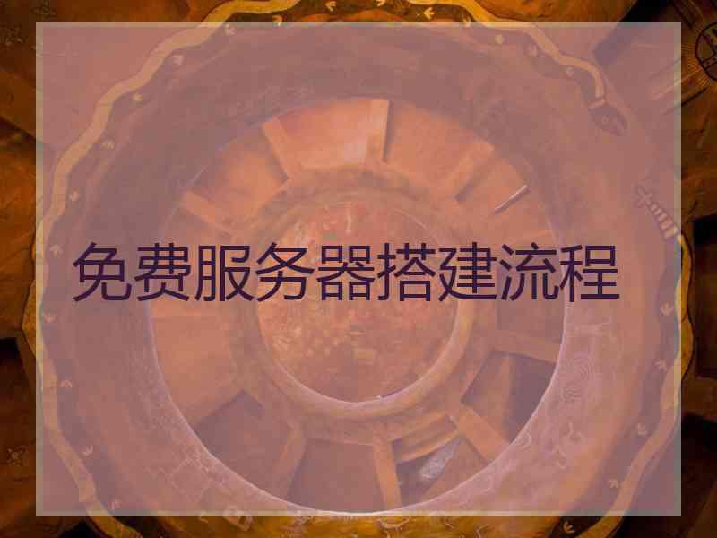 免费服务器搭建流程