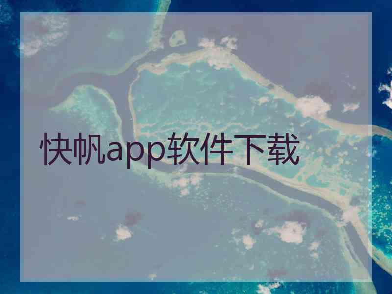 快帆app软件下载