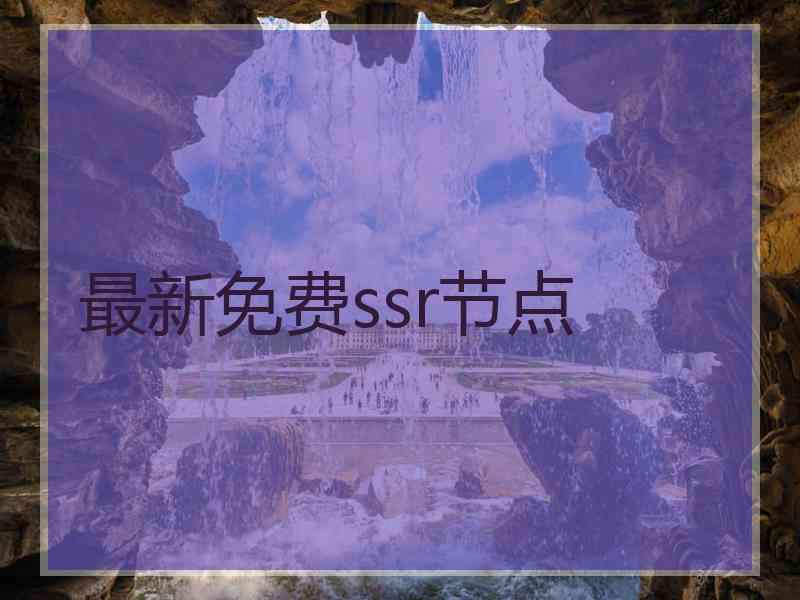 最新免费ssr节点