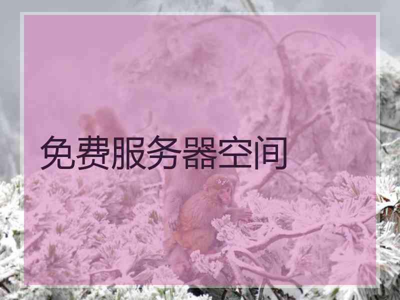 免费服务器空间
