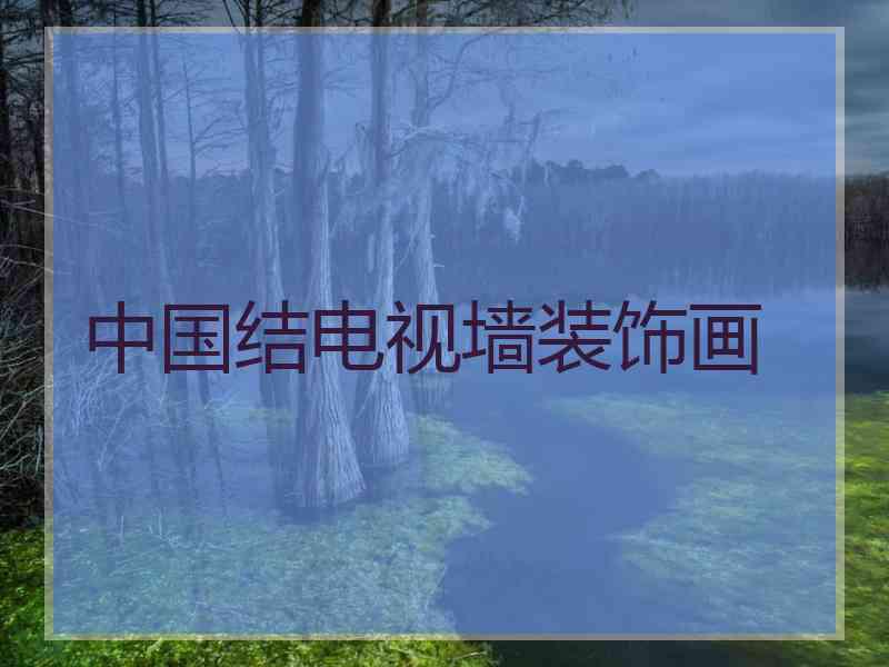 中国结电视墙装饰画