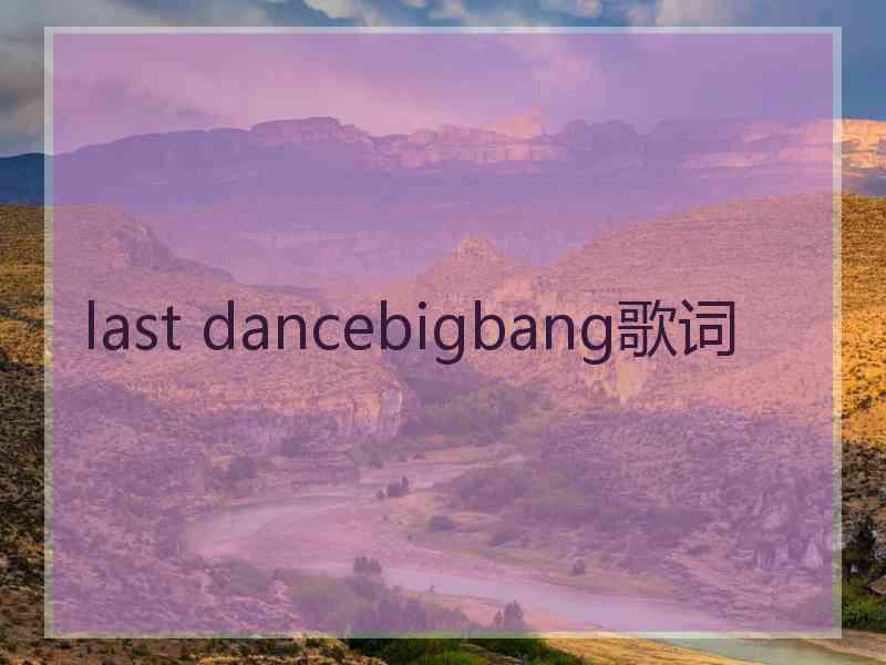 last dancebigbang歌词