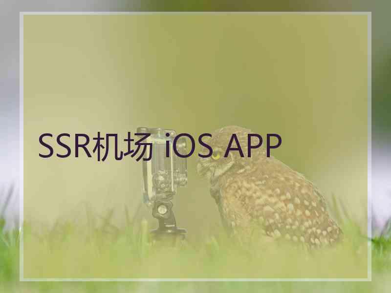 SSR机场 iOS APP