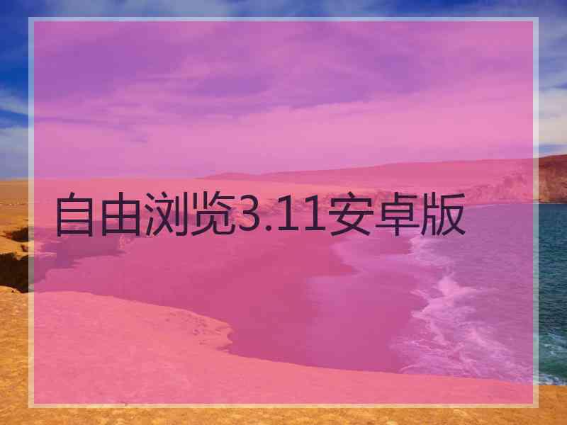自由浏览3.11安卓版