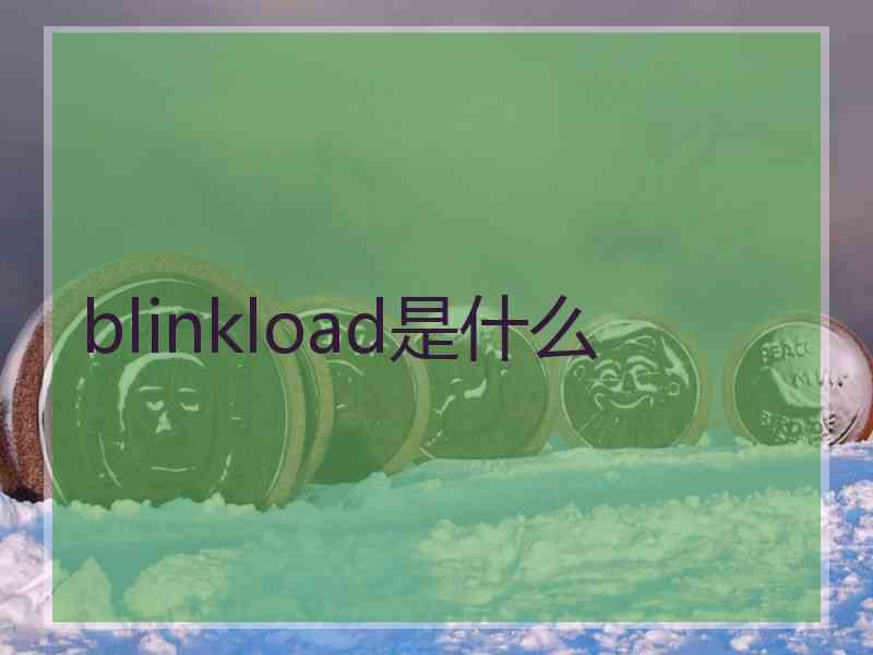 blinkload是什么