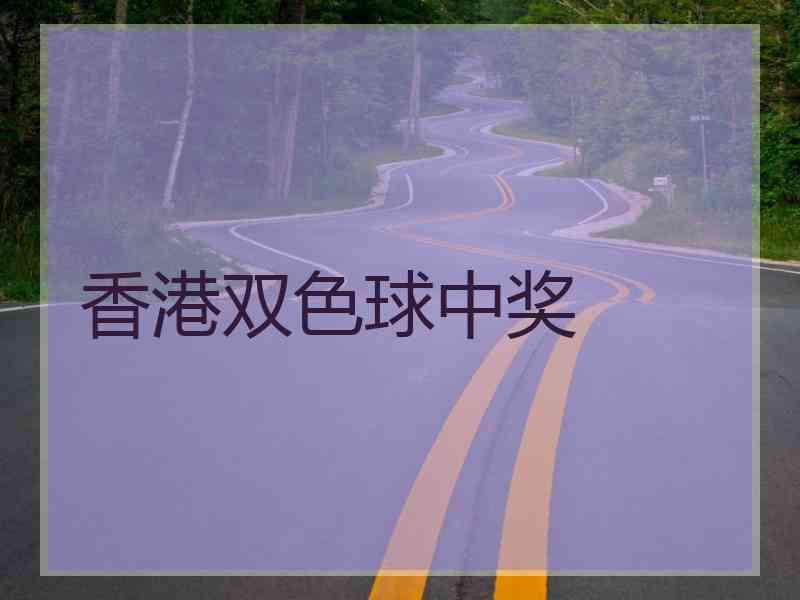 香港双色球中奖