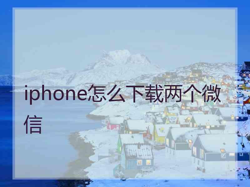 iphone怎么下载两个微信