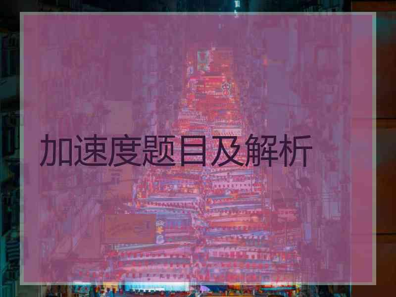 加速度题目及解析