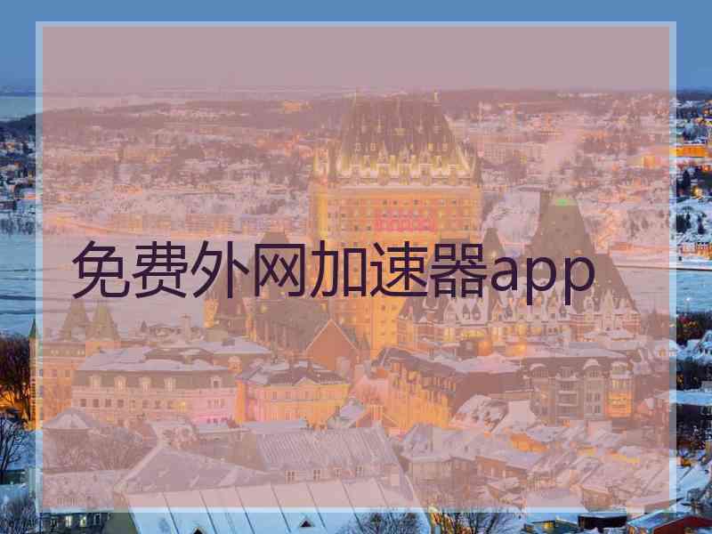 免费外网加速器app