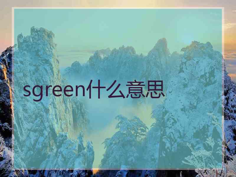 sgreen什么意思