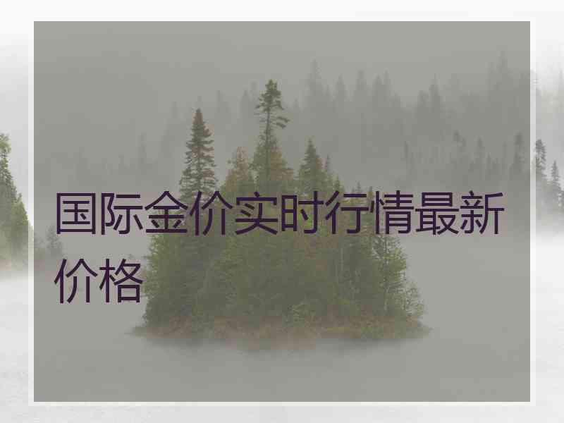 国际金价实时行情最新价格