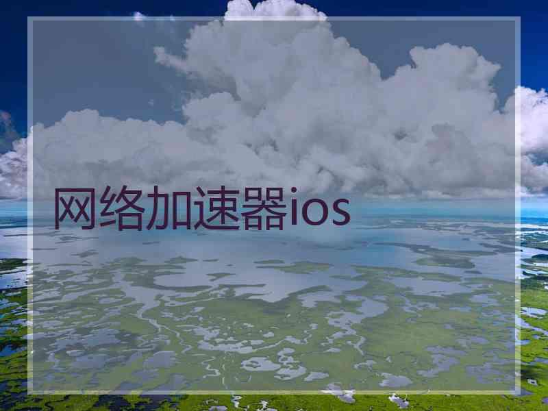 网络加速器ios