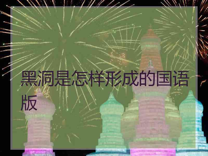 黑洞是怎样形成的国语版