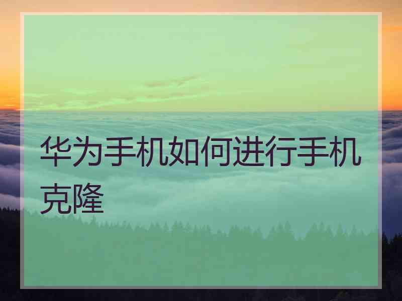 华为手机如何进行手机克隆
