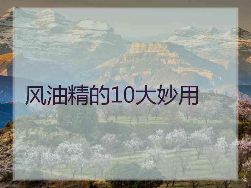 风油精的10大妙用