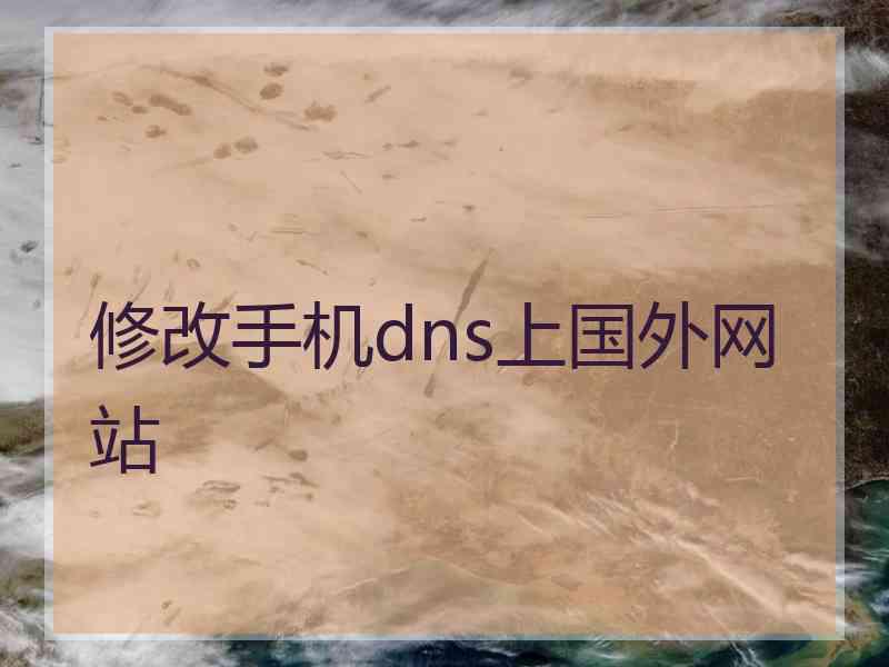 修改手机dns上国外网站