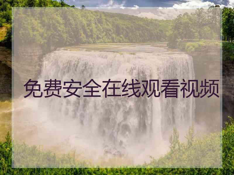 免费安全在线观看视频
