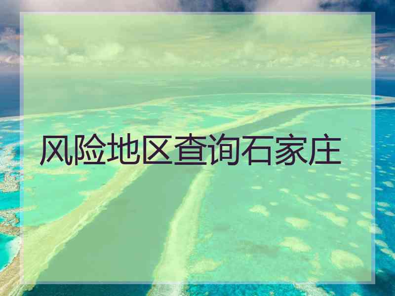 风险地区查询石家庄