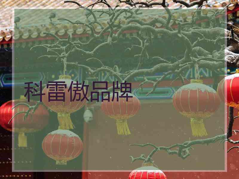 科雷傲品牌