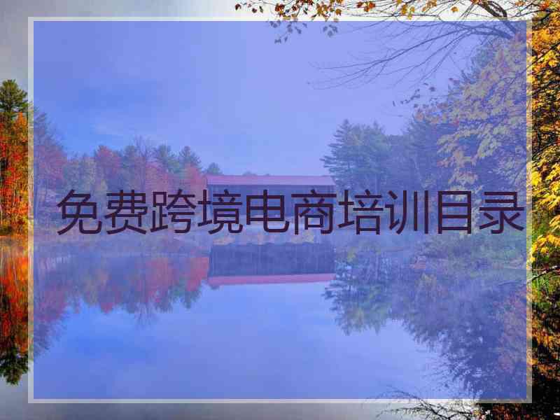 免费跨境电商培训目录