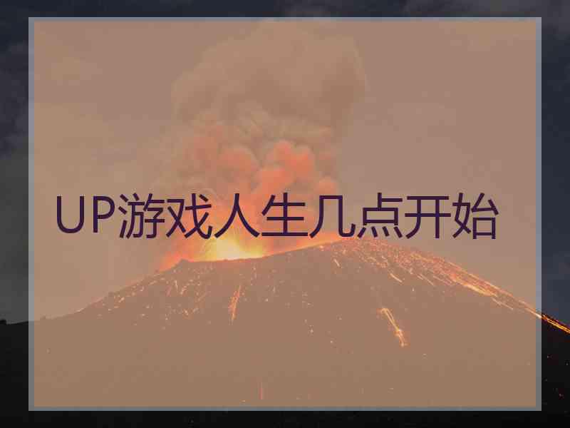 UP游戏人生几点开始