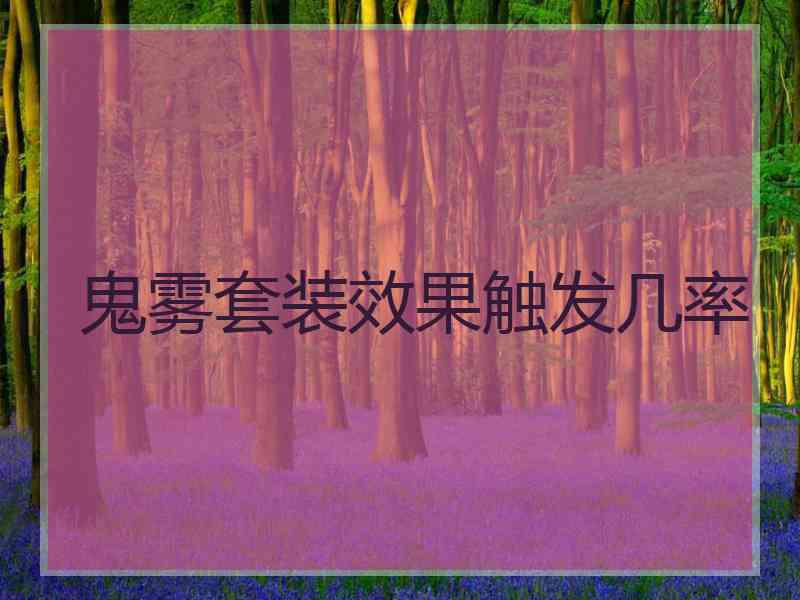 鬼雾套装效果触发几率