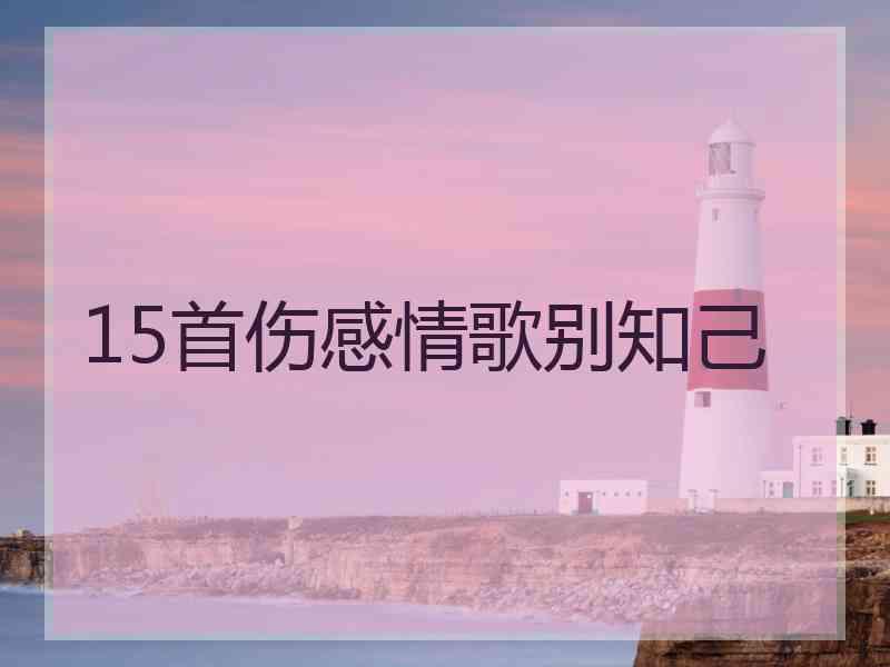 15首伤感情歌别知己