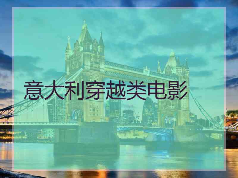 意大利穿越类电影