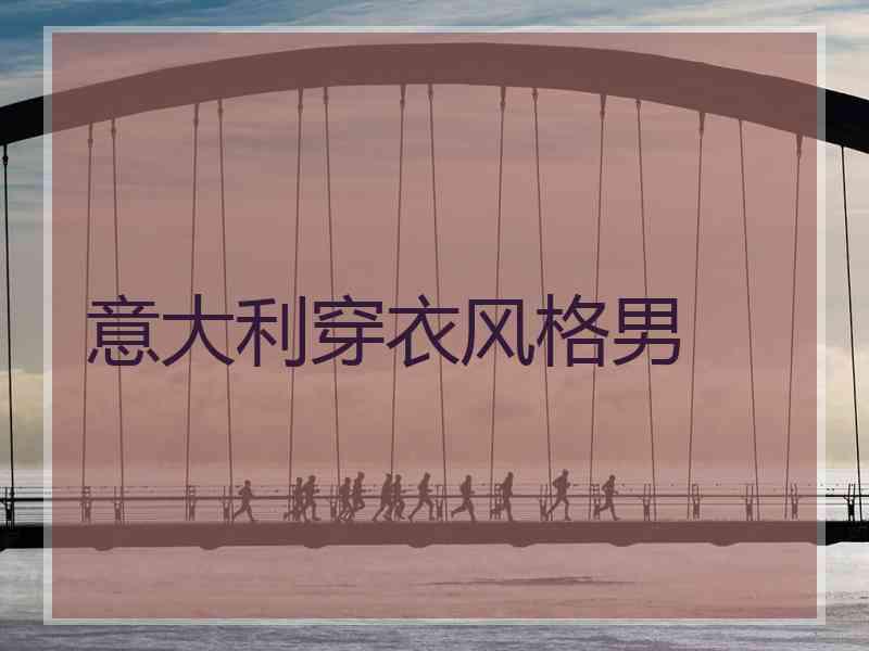 意大利穿衣风格男