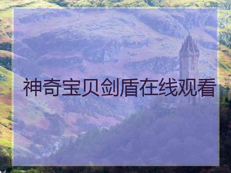神奇宝贝剑盾在线观看