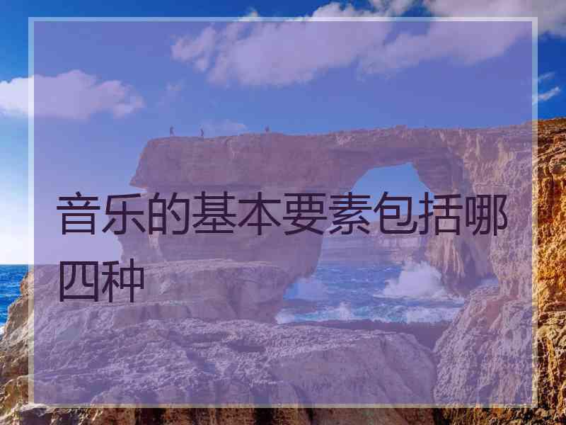 音乐的基本要素包括哪四种