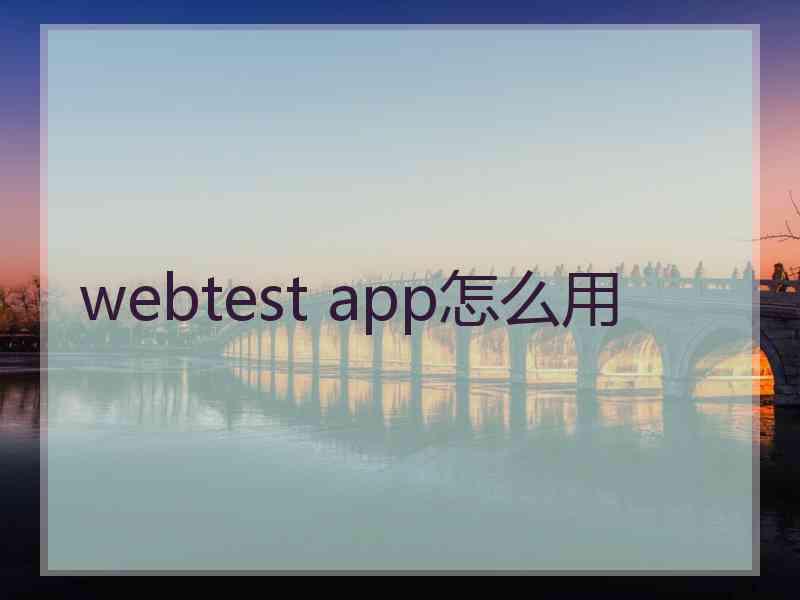 webtest app怎么用