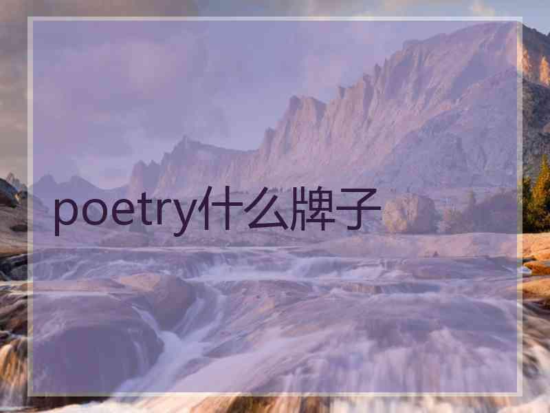 poetry什么牌子