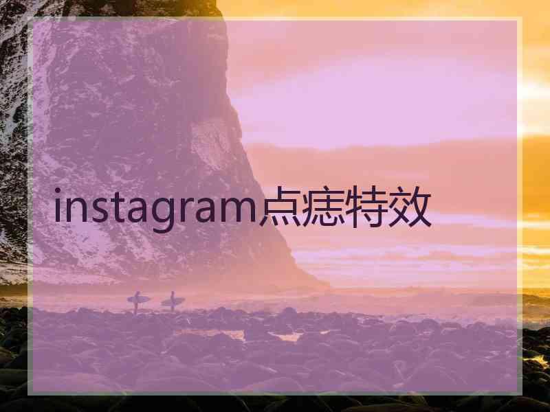 instagram点痣特效