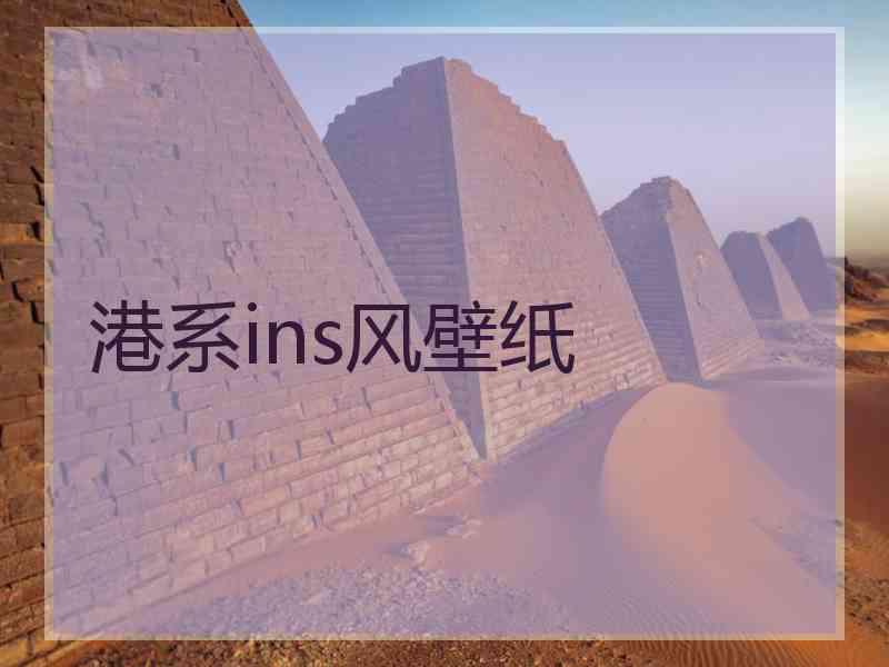 港系ins风壁纸