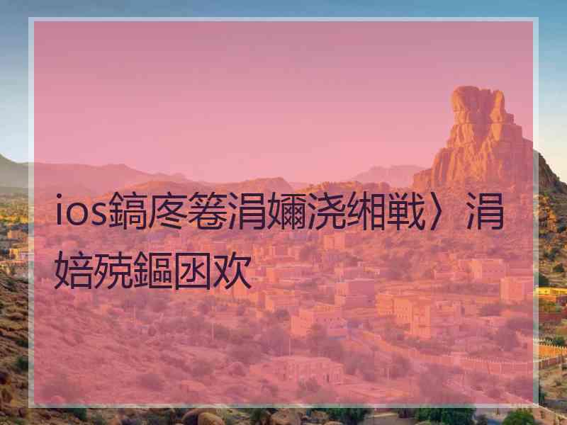 ios鎬庝箞涓嬭浇缃戦〉涓婄殑鏂囦欢
