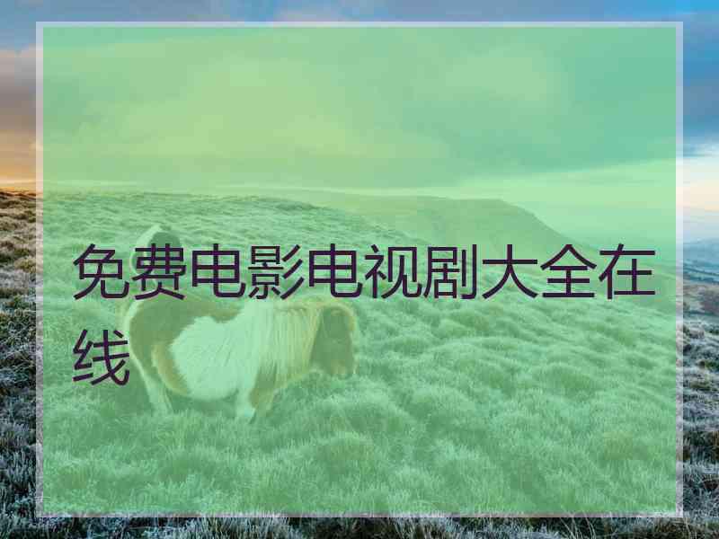 免费电影电视剧大全在线
