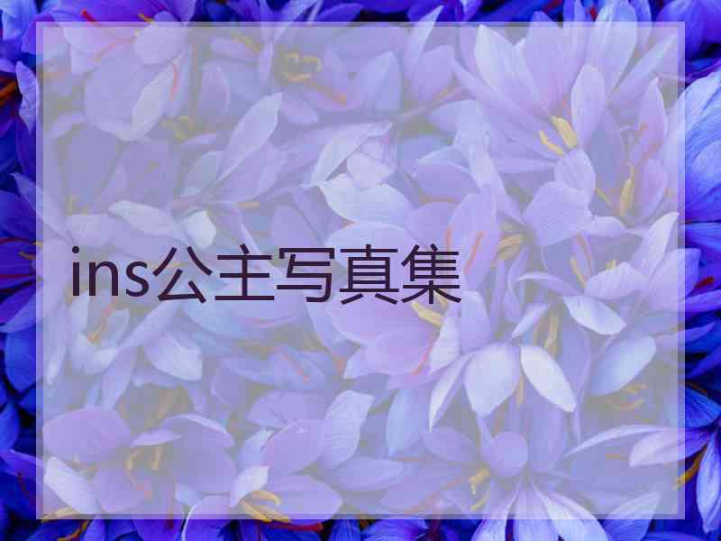 ins公主写真集