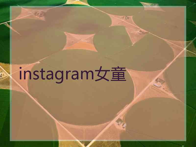 instagram女童