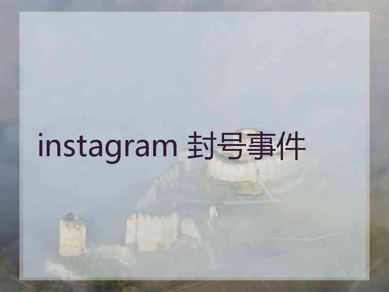 instagram 封号事件