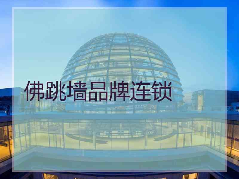 佛跳墙品牌连锁