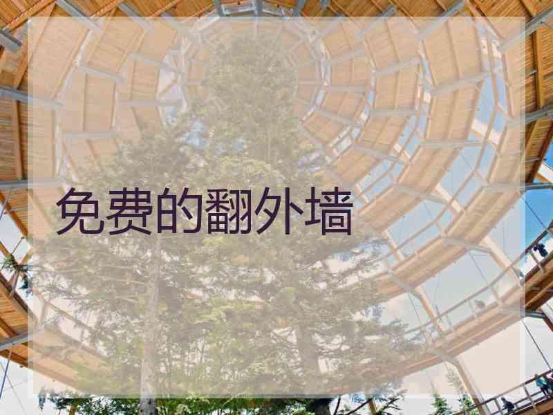 免费的翻外墙