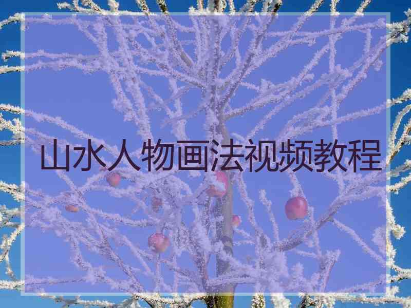山水人物画法视频教程