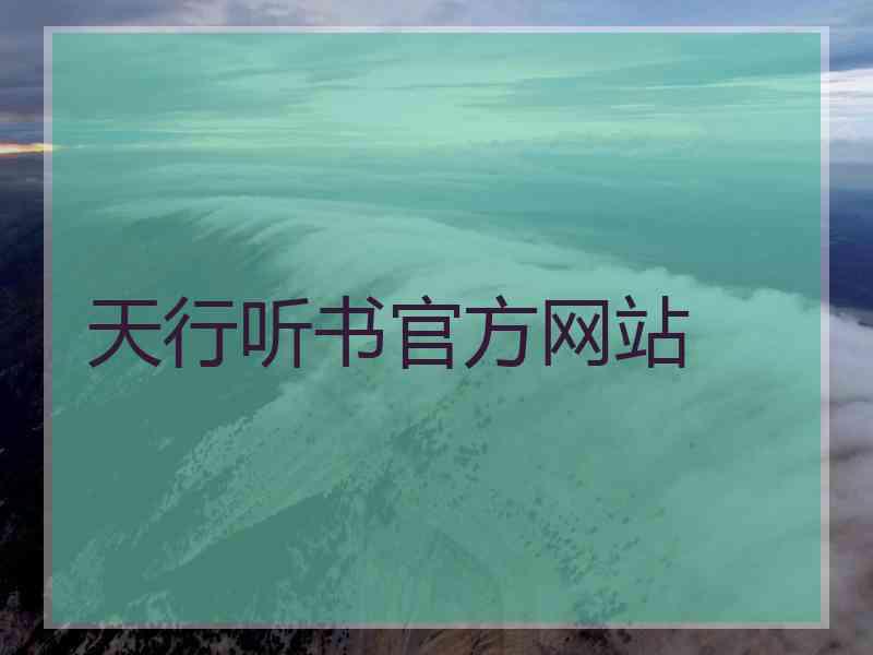 天行听书官方网站