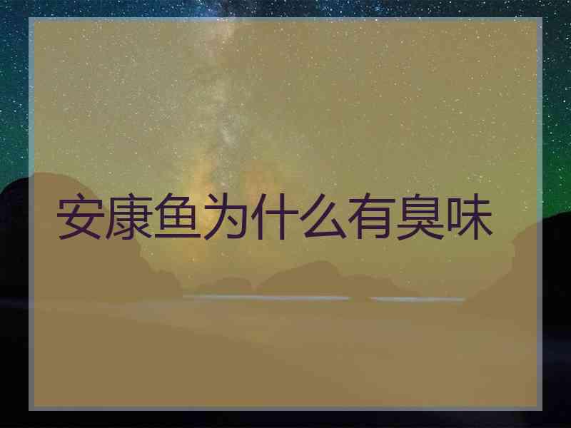 安康鱼为什么有臭味