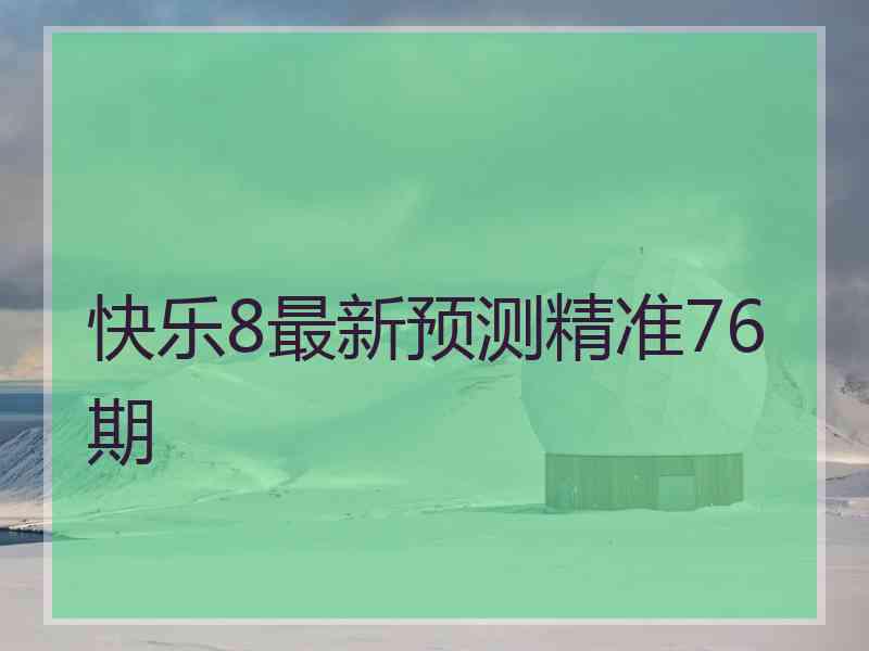 快乐8最新预测精准76期