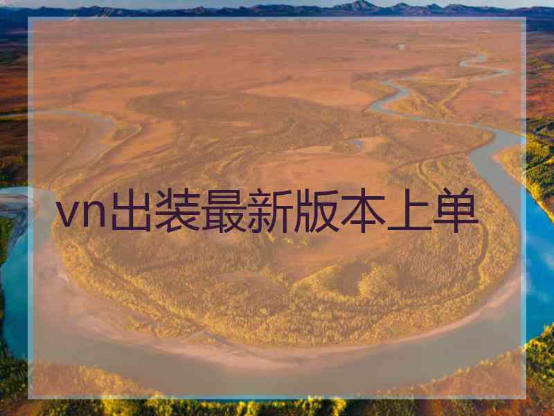 vn出装最新版本上单