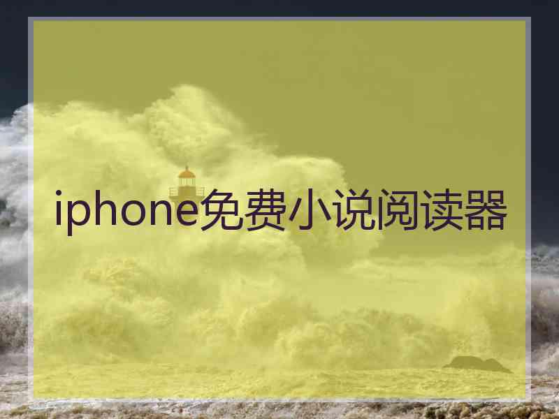 iphone免费小说阅读器