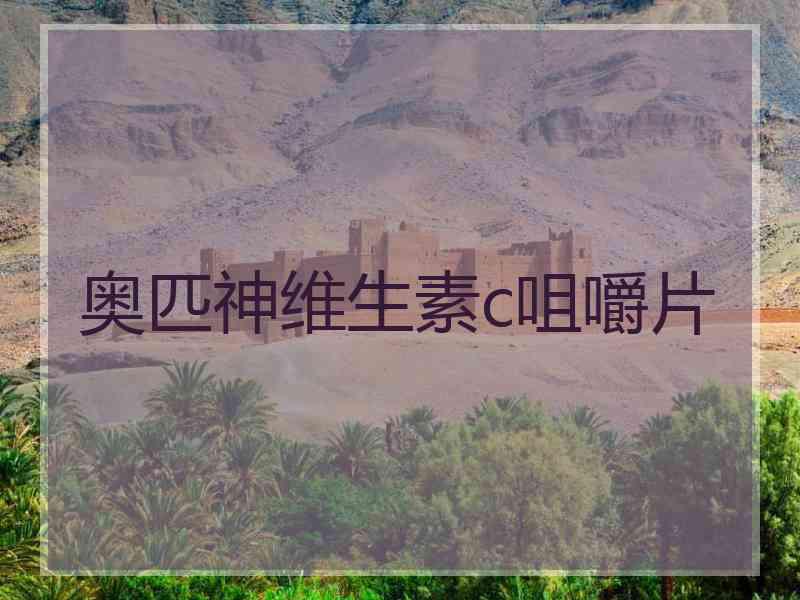 奥匹神维生素c咀嚼片